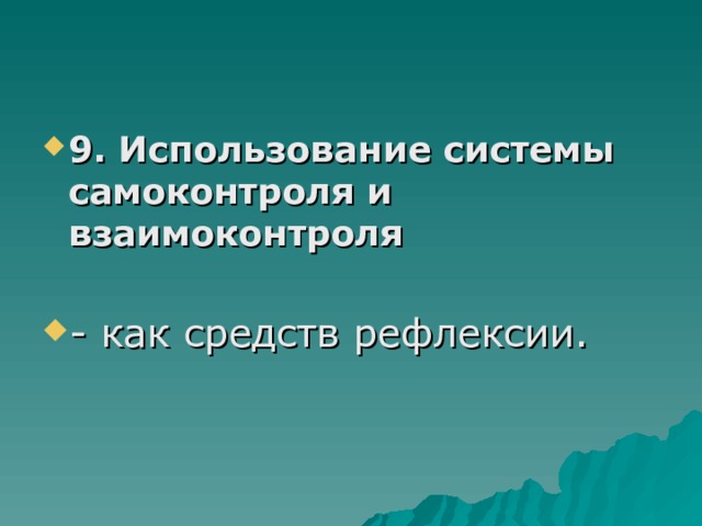 9. Использование системы самоконтроля и взаимоконтроля   - как средств рефлексии.  