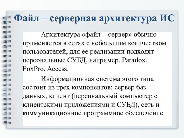 При файл серверной архитектуре сервер не участвует в обработке данных