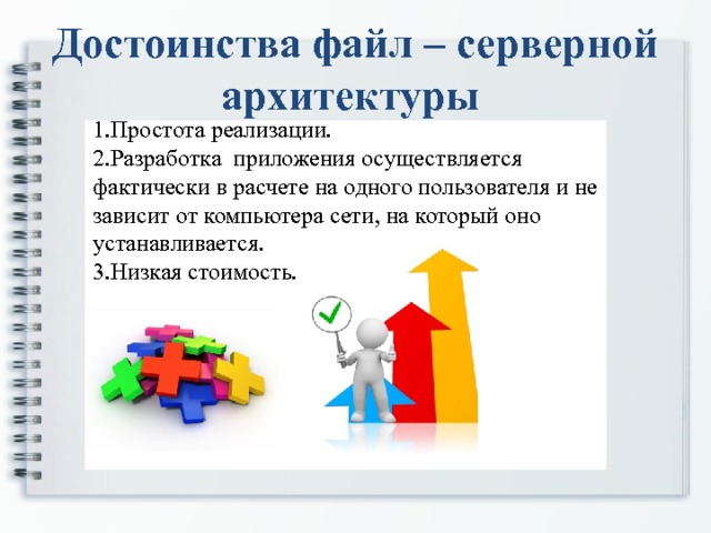 При файл серверной архитектуре сервер не участвует в обработке данных