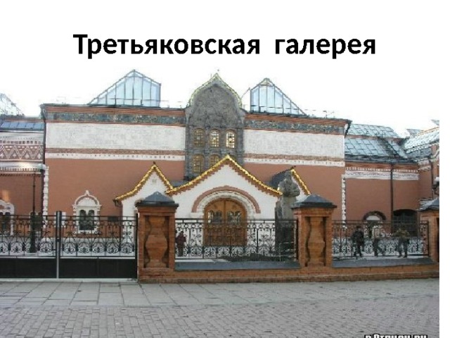 Третьяковская галерея 