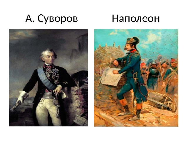 А. Суворов Наполеон 