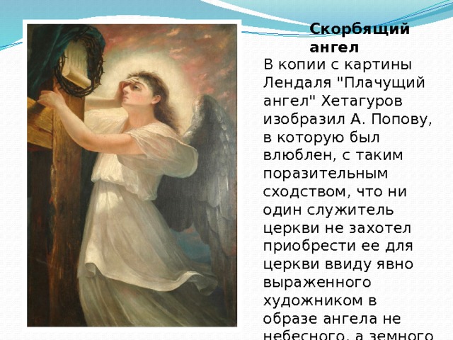 Скорбящий ангел В копии с картины Лендаля 