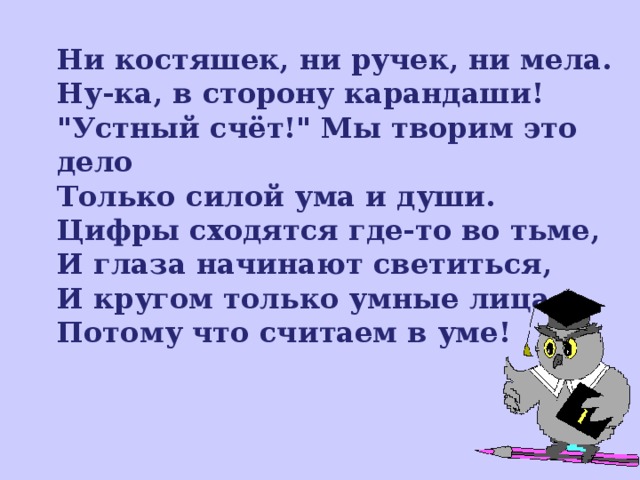 Ни костяшек, ни ручек, ни мела. Ну-ка, в сторону карандаши! 