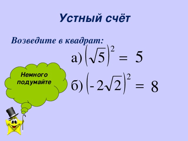 Устный счёт Возведите в квадрат:  Немного подумайте