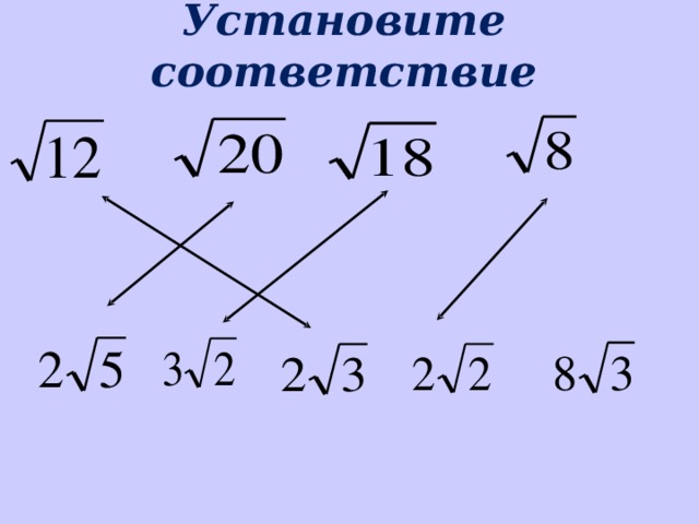 Установите соответствие