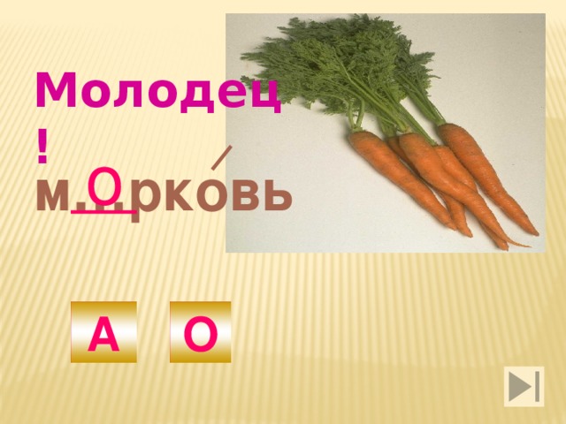 Молодец! о м…рковь А О