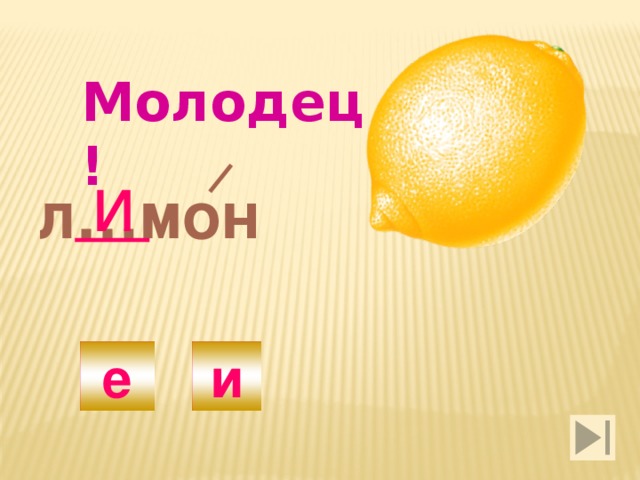 Молодец! и л…мон е и