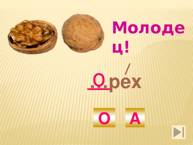 Молодец! о … рех О А