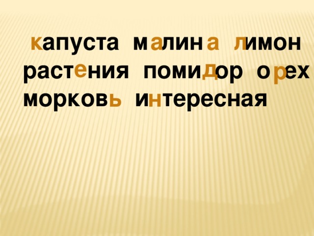 апуста м лин имон к а л раст ния поми ор о ех морков и тересная а е д р н ь