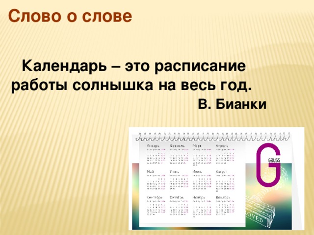 Слово о слове Календарь – это расписание работы солнышка на весь год.   В. Бианки