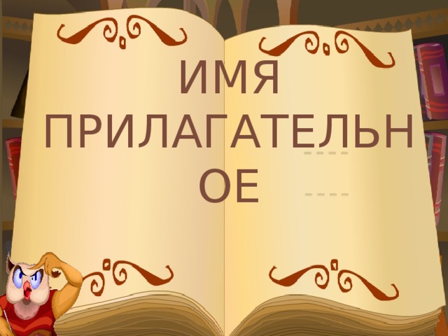 Имя прилагательное