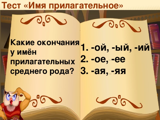 Тест «Имя прилагательное» Какие окончания у имён прилагательных среднего рода?  -ой, -ый, -ий  -ое, -ее  -ая, -яя