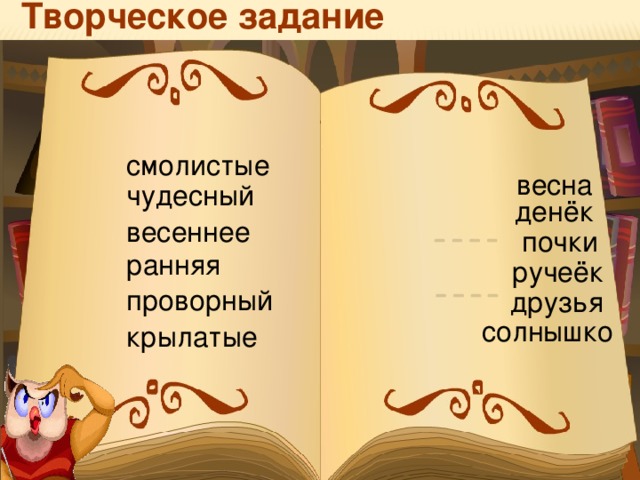 Творческое задание смолистые весна чудесный денёк весеннее почки ранняя ручеёк проворный друзья солнышко крылатые