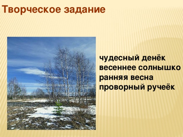 Творческое задание чудесный денёк весеннее солнышко ранняя весна проворный ручеёк