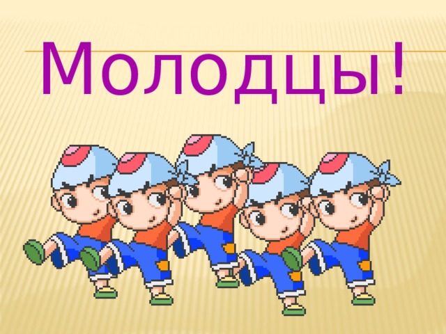 Молодцы!