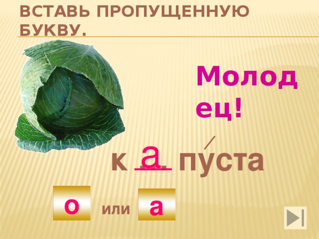 Вставь пропущенную букву. Молодец! а к … пуста А о а или