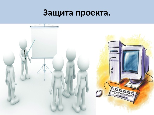 Как проходит защита индивидуального проекта