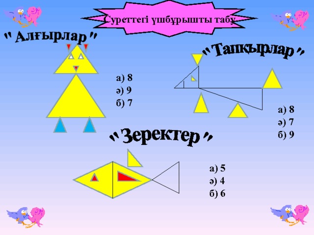 Суреттегі үшбұрышты табу а) 8 ә) 9 б) 7 а) 8 ә) 7 б) 9 а) 5 ә) 4 б) 6 