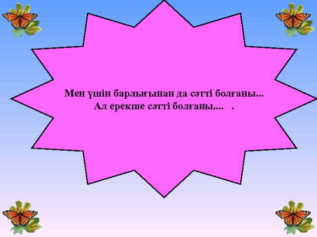 Мен үшін барлығынан да сәтті болғаны... Ал ерекше сәтті болғаны.... . 