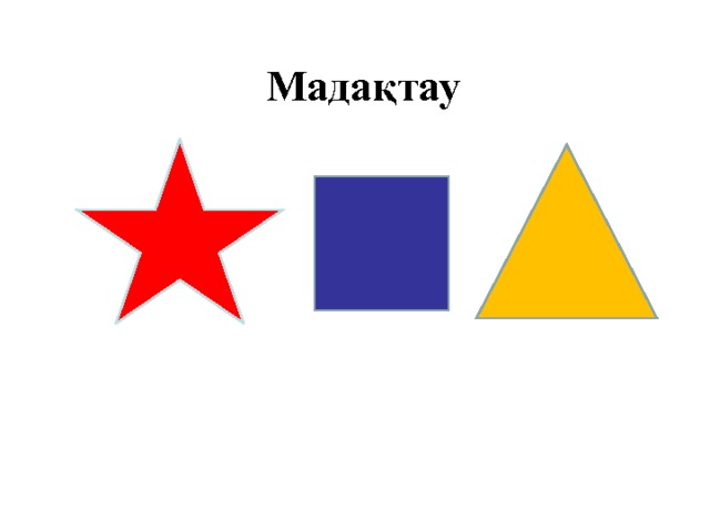  Мадақтау 