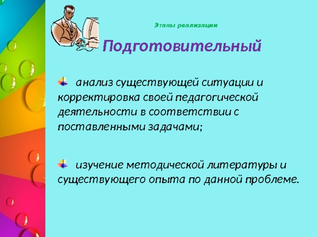 Этапы реализации   Подготовительный    анализ существующей ситуации и корректировка своей педагогической  деятельности в соответствии с поставленными задачами;   изучение методической литературы и существующего опыта по данной проблеме.   сентябрь Изучение медицинских карт обучающихся. В подготовительном этапе разрабатывается план работы в классе. Указываются мероприятия на каждый месяц.  