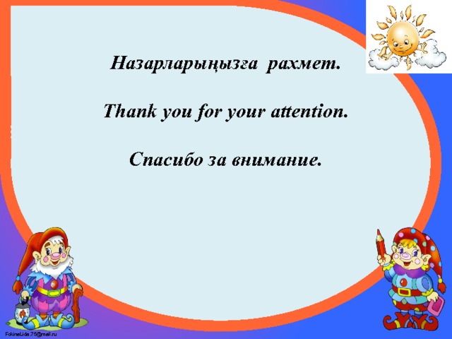   Назарларыңызға рахмет.   Thank you for your attention.   Спасибо за внимание.    