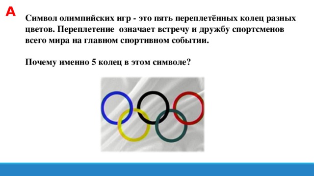 Почему олимпийские игры. Олимпийский символ пять переплетенных колец. Символ олимпиады-пять переплетенных колец. Почему символ Олимпийских игр 5 колец. Почему символ олимпиады 5 колец.