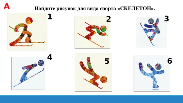 А Найдите рисунок для вида спорта «СКЕЛЕТОН». 1 3 2 4 6 5