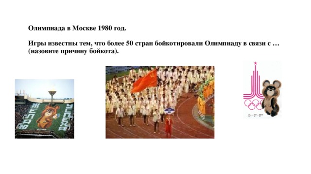 Олимпиада в Москве 1980 год.   Игры известны тем, что более 50 стран бойкотировали Олимпиаду в связи с … (назовите причину бойкота).