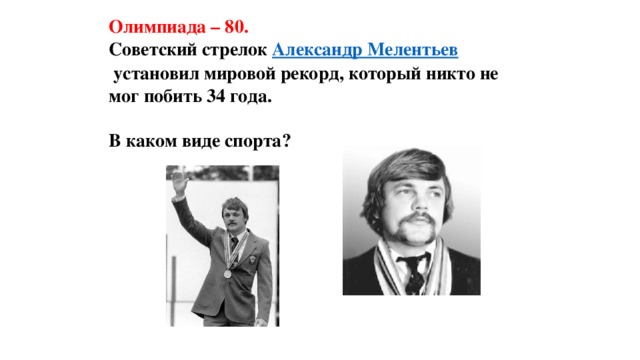 Олимпиада – 80.  Советский стрелок  Александр Мелентьев  установил мировой рекорд, который никто не мог побить 34 года.   В каком виде спорта?