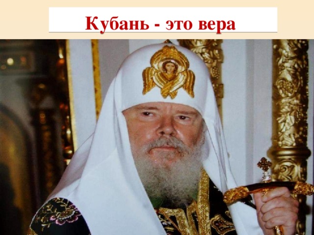 Кубань - это вера Свято-Георгиевский собор Белый войсковой собор Александра Невского 10