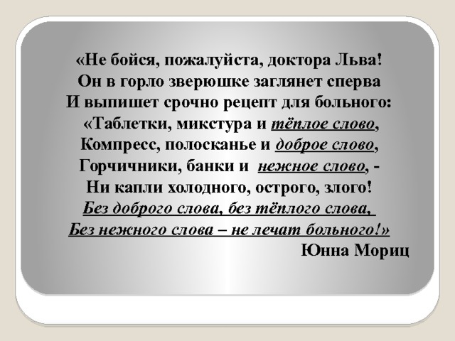 Бойтесь пожалуйста. Не бойтесь пожалуйста доктора Льва стихи. Стих про доброго доктора Льва. Не бойтесь пожалуйста доктора Льва юнна Мориц. Стихотворение добрые слова про доктора Льва.