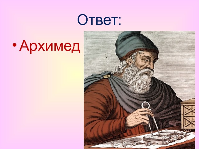 Ответ: Архимед 