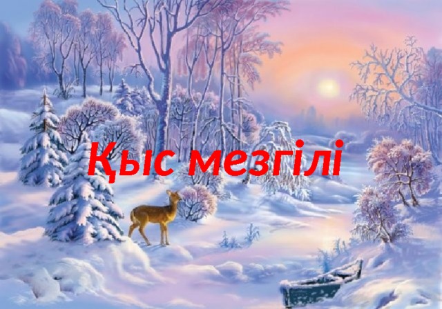 Қыс мезгілі 