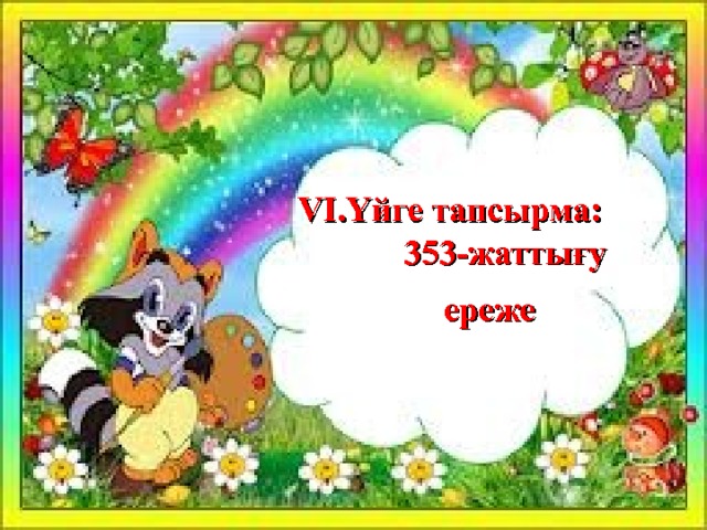  VI .Үйге тапсырма:  353- жаттығу ереже 