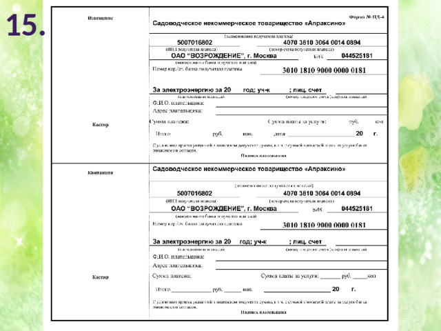 Образцы квитанций об оплате для физических лиц за электроэнергию