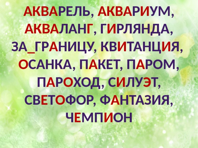 Аква рель, аква р и ум, аква лан г , г и рлянда, за _ гр а ницу, кв и танц и я, о санка, п а кет, п а ром, п а р о ход, с и лу э т, св е т о фор, ф а нтазия, ч е мп и он 