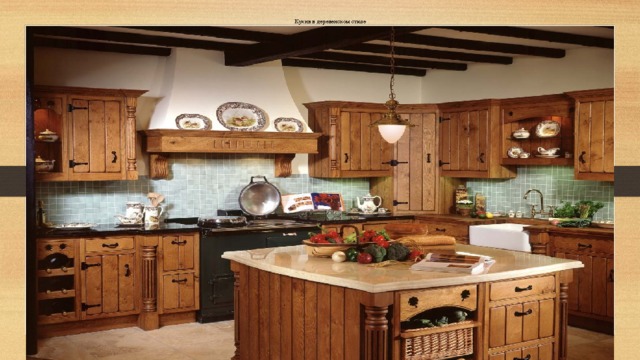 Кухня в деревенском стиле   