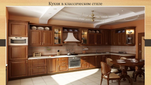 Кухня в классическом стиле 