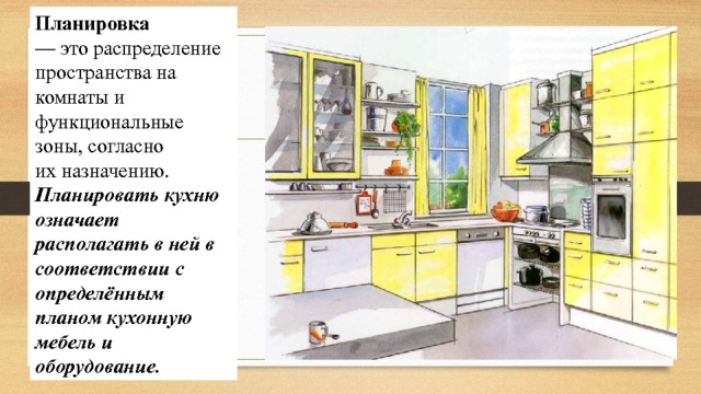 § 41. Интерьер жилого помещения. Кухня