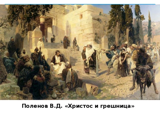 Поленов В.Д. «Христос и грешница»