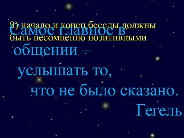 Самое главное в общении –  услышать то,  что не было сказано.  Гегель 9) начало и конец беседы должны быть несомненно позитивными 