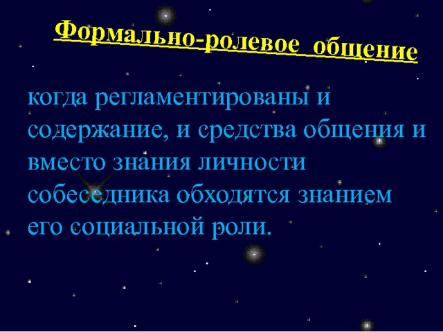 Общение когда регламентированы и содержание