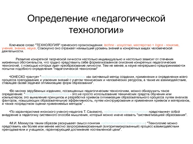 Определение «педагогической технологии» Ключевое слово 