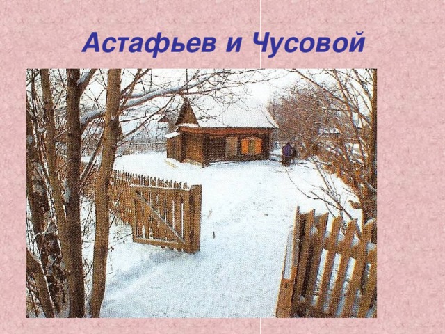 Астафьев и Чусовой