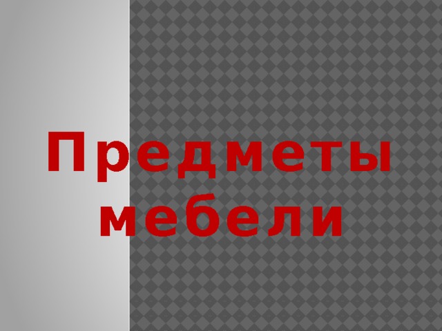 Предметы мебели 