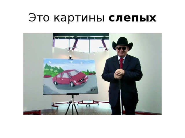 Это картины слепых