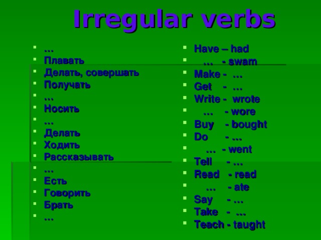 Irregular verbs … Плавать Делать, совершать Получать … Носить … Делать Ходить Рассказывать … Есть Говорить Брать …