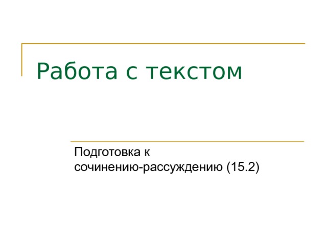 Работа с текстом Подготовка к сочинению-рассуждению (15.2) 