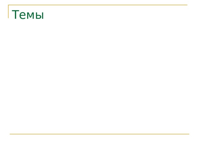 Темы 